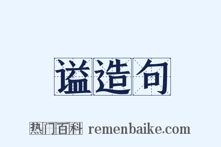 谥造句是什么意思的图片